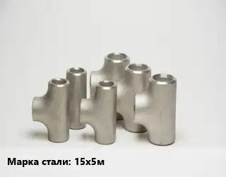 Тройник стальной 15х5м